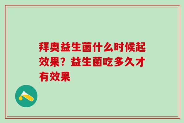 拜奥益生菌什么时候起效果？益生菌吃多久才有效果