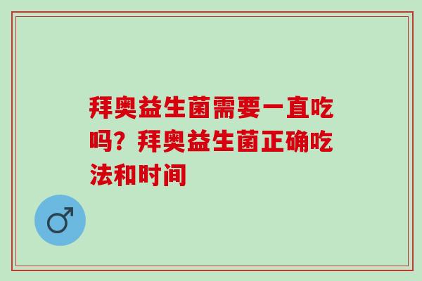 拜奥益生菌需要一直吃吗？拜奥益生菌正确吃法和时间