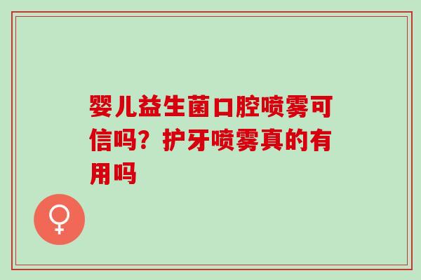 婴儿益生菌口腔喷雾可信吗？护牙喷雾真的有用吗
