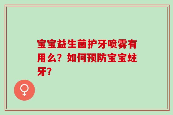 宝宝益生菌护牙喷雾有用么？如何预防宝宝蛀牙？