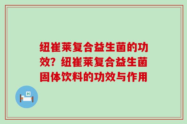 纽崔莱复合益生菌的功效？纽崔莱复合益生菌固体饮料的功效与作用