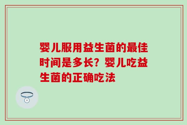 婴儿服用益生菌的最佳时间是多长？婴儿吃益生菌的正确吃法