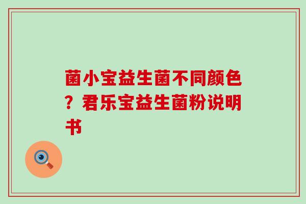 菌小宝益生菌不同颜色？君乐宝益生菌粉说明书