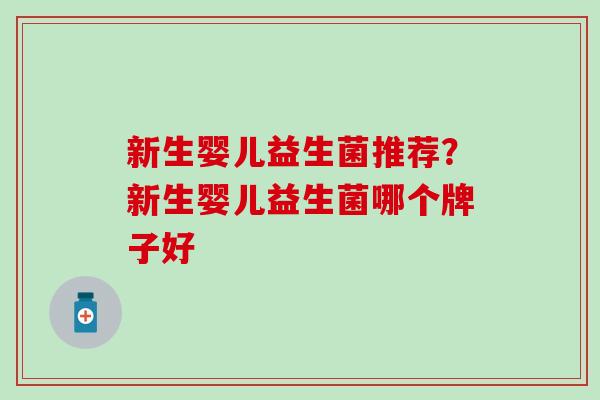 新生婴儿益生菌推荐？新生婴儿益生菌哪个牌子好