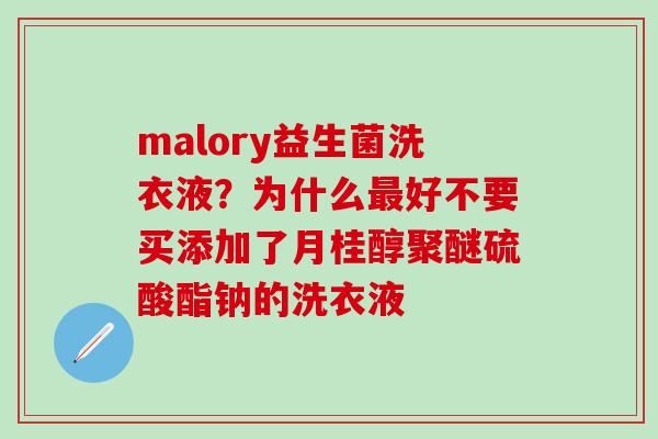 malory益生菌洗衣液？为什么最好不要买添加了月桂醇聚醚硫酸酯钠的洗衣液