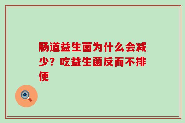 肠道益生菌为什么会减少？吃益生菌反而不排便