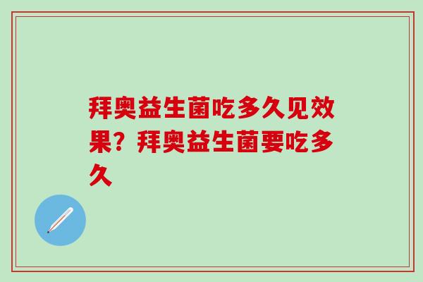 拜奥益生菌吃多久见效果？拜奥益生菌要吃多久