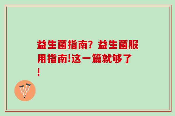 益生菌指南？益生菌服用指南!这一篇就够了!