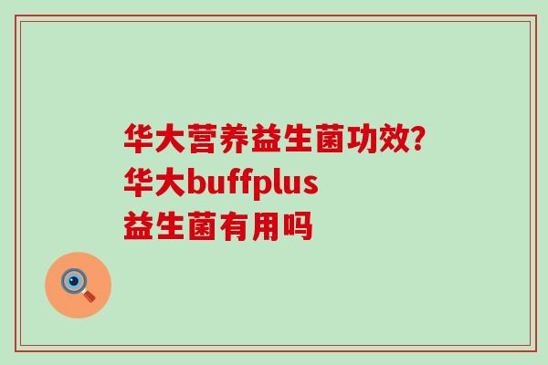 华大营养益生菌功效？华大buffplus益生菌有用吗