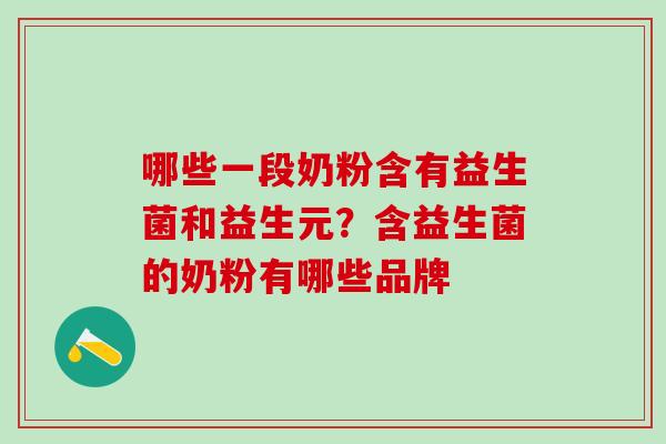 哪些一段奶粉含有益生菌和益生元？含益生菌的奶粉有哪些品牌