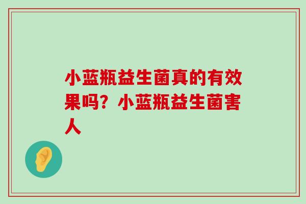 小蓝瓶益生菌真的有效果吗？小蓝瓶益生菌害人