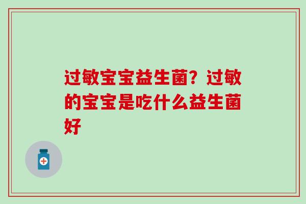 过敏宝宝益生菌？过敏的宝宝是吃什么益生菌好