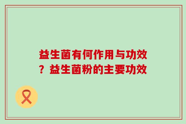 益生菌有何作用与功效？益生菌粉的主要功效