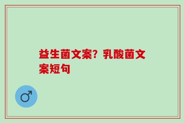 益生菌文案？乳酸菌文案短句