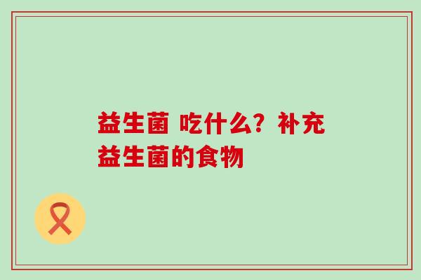 益生菌 吃什么？补充益生菌的食物