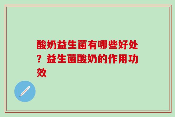 酸奶益生菌有哪些好处？益生菌酸奶的作用功效