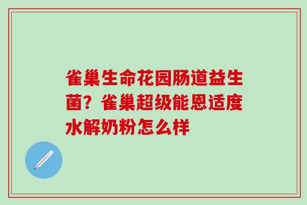 雀巢生命花园肠道益生菌？雀巢超级能恩适度水解奶粉怎么样