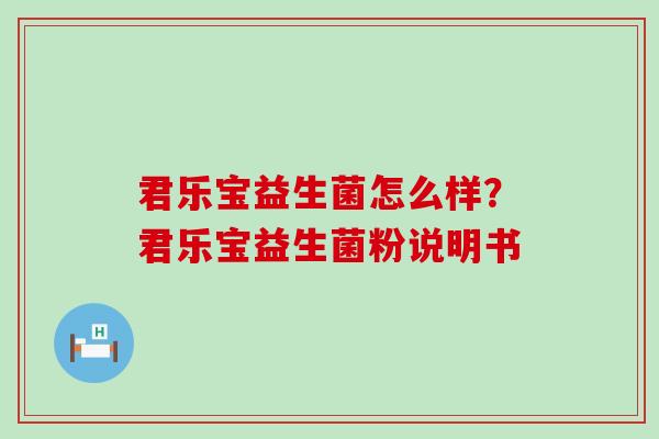 君乐宝益生菌怎么样？君乐宝益生菌粉说明书