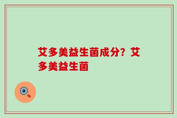 艾多美益生菌成分？艾多美益生菌