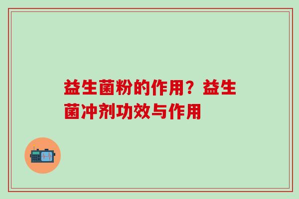 益生菌粉的作用？益生菌冲剂功效与作用