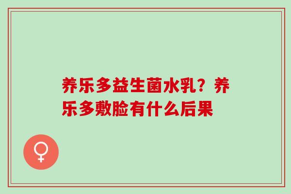 养乐多益生菌水乳？养乐多敷脸有什么后果