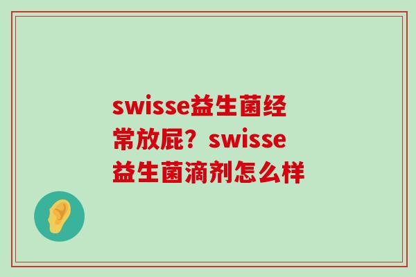 swisse益生菌经常放屁？swisse益生菌滴剂怎么样