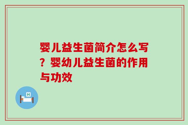 婴儿益生菌简介怎么写？婴幼儿益生菌的作用与功效