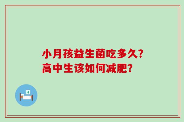 小月孩益生菌吃多久？高中生该如何？