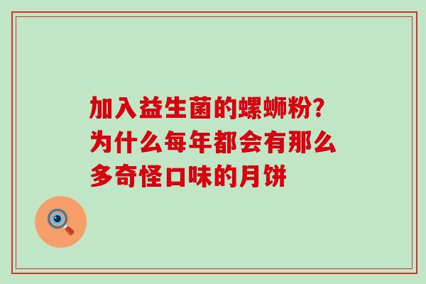 加入益生菌的螺蛳粉？为什么每年都会有那么多奇怪口味的月饼