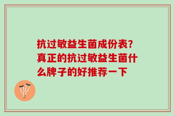 抗过敏益生菌成份表？真正的抗过敏益生菌什么牌子的好推荐一下