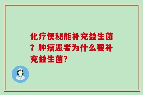 化疗便秘能补充益生菌？肿瘤患者为什么要补充益生菌？