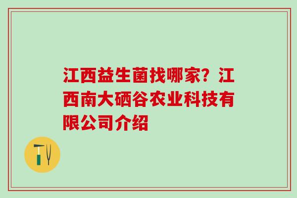 江西益生菌找哪家？江西南大硒谷农业科技有限公司介绍