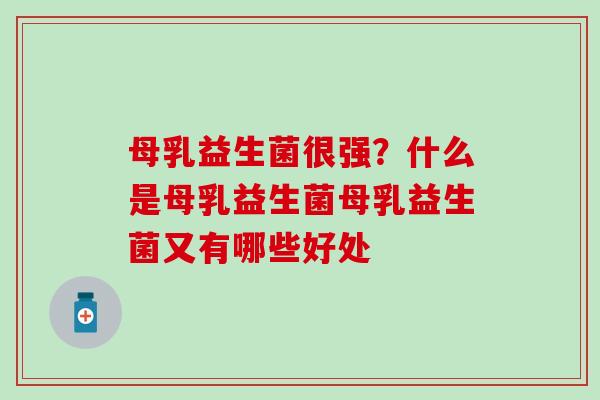母乳益生菌很强？什么是母乳益生菌母乳益生菌又有哪些好处