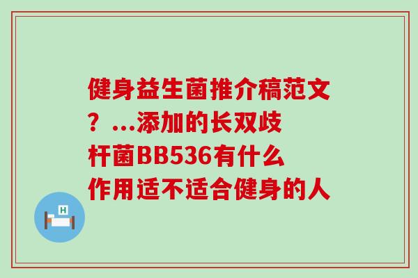 健身益生菌推介稿范文？...添加的长双歧杆菌BB536有什么作用适不适合健身的人
