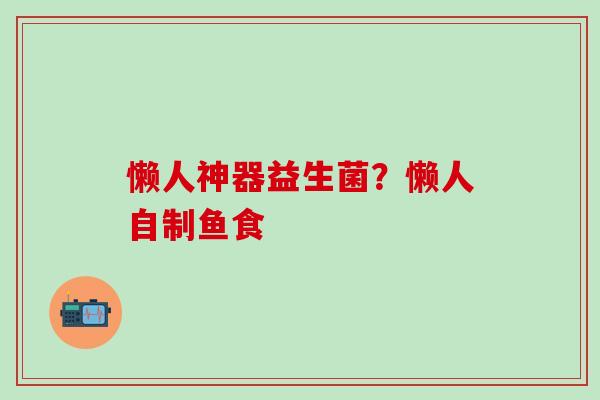 懒人神器益生菌？懒人自制鱼食
