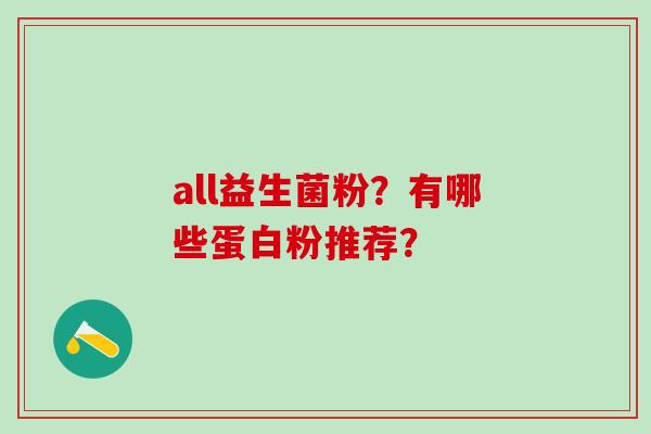 all益生菌粉？有哪些蛋白粉推荐？