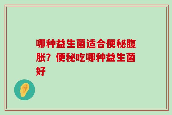 哪种益生菌适合？吃哪种益生菌好