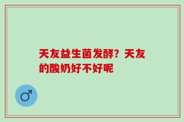 天友益生菌发酵？天友的酸奶好不好呢