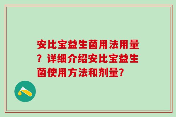安比宝益生菌用法用量？详细介绍安比宝益生菌使用方法和剂量？