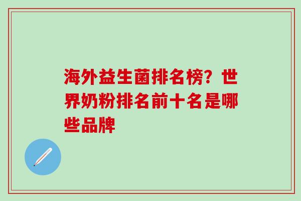 海外益生菌排名榜？世界奶粉排名前十名是哪些品牌