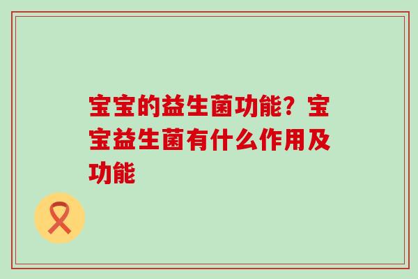 宝宝的益生菌功能？宝宝益生菌有什么作用及功能