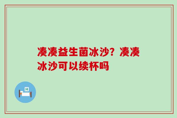 凑凑益生菌冰沙？凑凑冰沙可以续杯吗
