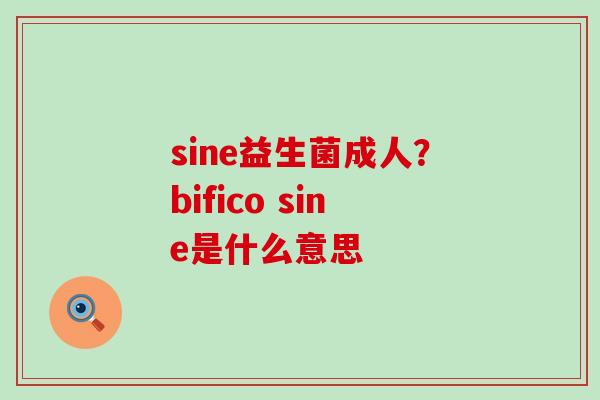 sine益生菌成人？bifico sine是什么意思