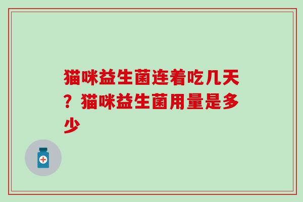 猫咪益生菌连着吃几天？猫咪益生菌用量是多少