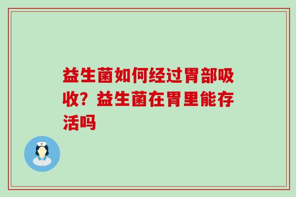 益生菌如何经过胃部吸收？益生菌在胃里能存活吗