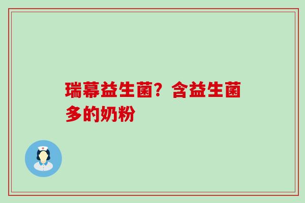 瑞幕益生菌？含益生菌多的奶粉