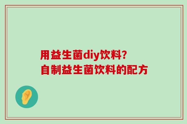 用益生菌diy饮料？自制益生菌饮料的配方