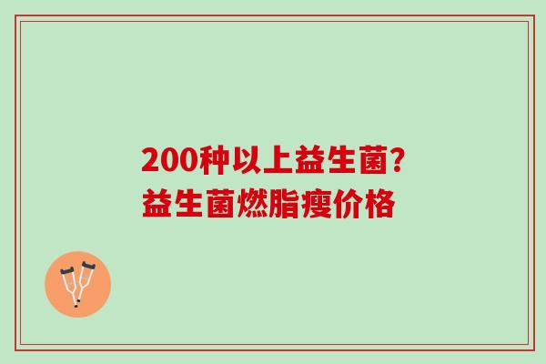 200种以上益生菌？益生菌燃脂瘦价格