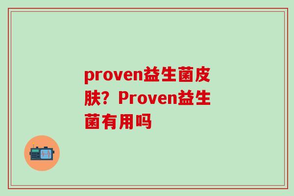 proven益生菌？Proven益生菌有用吗