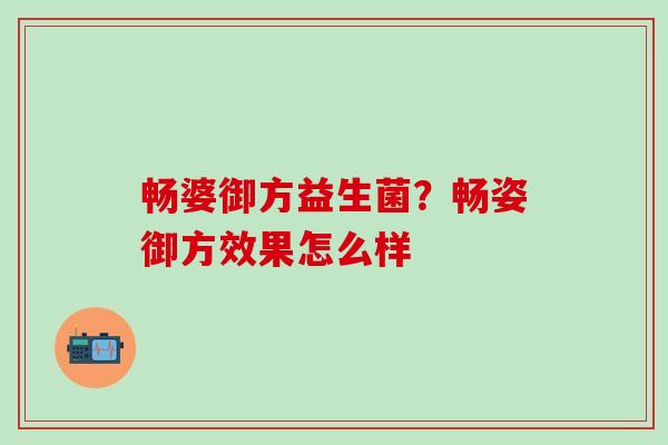 畅婆御方益生菌？畅姿御方效果怎么样